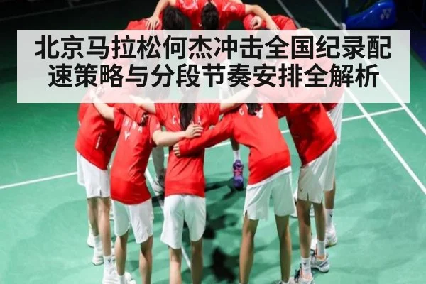 北京马拉松何杰冲击全国纪录配速策略与分段节奏安排全解析（kaiyun）