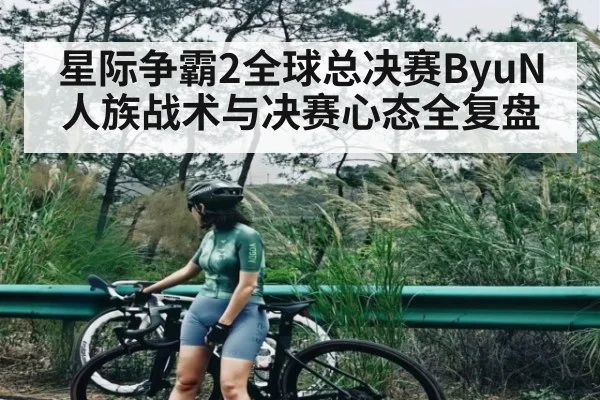 星际争霸2全球总决赛ByuN人族战术与决赛心态全复盘（kaiyun）