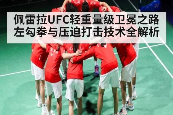 佩雷拉UFC轻重量级卫冕之路 左勾拳与压迫打击技术全解析（kaiyun）